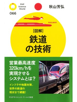 cover image of ［図解］鉄道の技術